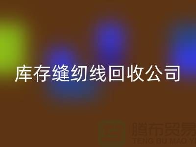 品牌缝纫线必一网页版_涤纶缝纫线必一网页版_库存缝纫线必一网页版公司