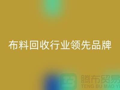 上海库存布料必一网页版行业领先品牌，专业高效服务