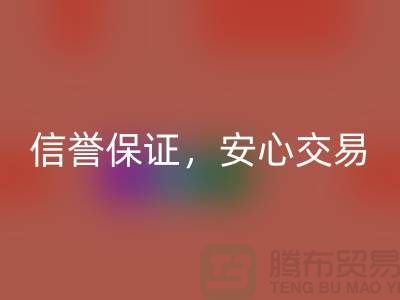 上海库存布料必一网页版公司，信誉保证，安心交易