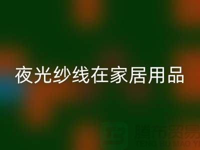 缝纫线知识：夜光纱线在家居用品中的用途_必一网页版