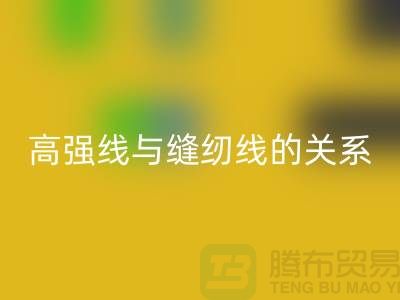 缝纫线知识：高强线与缝纫线有什么关系_必一网页版