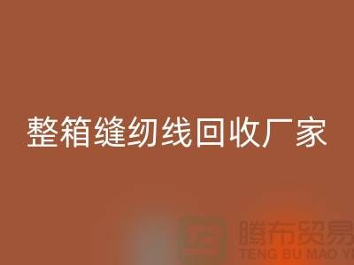 柳青缝纫线必一网页版_库存缝纫线必一网页版_整箱缝纫线必一网页版厂家