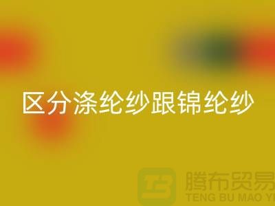 如何区分涤纶纱跟锦纶纱的方法-库存棉纱必一网页版公司