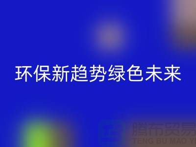 202缝纫线必一网页版：环保新趋势共创绿色未来-上海缝纫线必一网页版网站