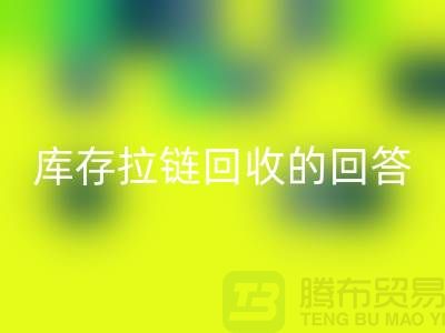 拉链必一网页版多少钱一斤？库存拉链必一网页版市场的回答-上海腾布