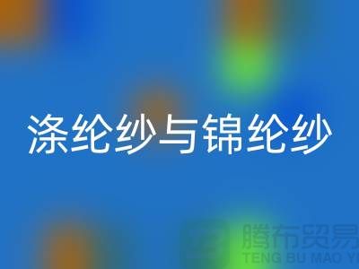 涤纶纱与锦纶纱的区别是什么-库存棉纱必一网页版公司
