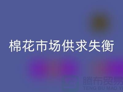 棉花市场供求失衡-形势不容乐观-库存棉纱必一网页版厂家
