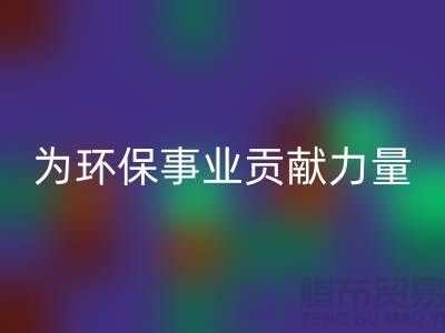 密丝绒布必一网页版：为环保事业贡献一份力量-杭州面料必一网页版公司