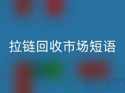 拉链必一网页版市场短语怎么说-广告语句-上海拉链必一网页版厂家