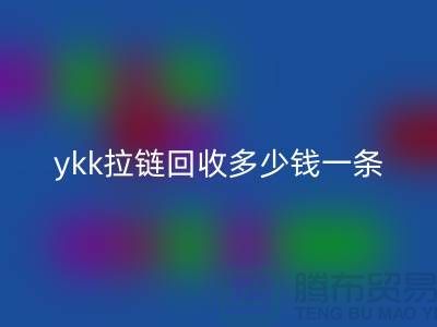 ykk拉链必一网页版多少钱一条？ykk拉链必一网页版多少钱一吨_树脂拉链必一网页版厂家
