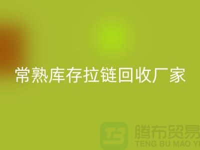 库存拉链必一网页版价格-库存拉链必一网页版市场-东莞库存拉链必一网页版厂家