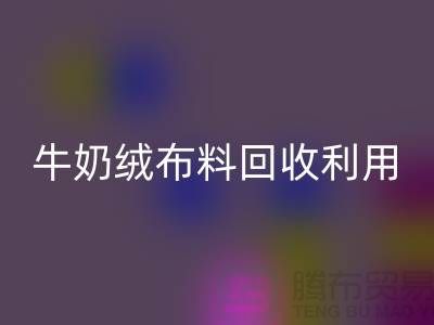 牛奶绒布料必一网页版利用：天鹅绒与牛奶绒，哪个更胜一筹？
