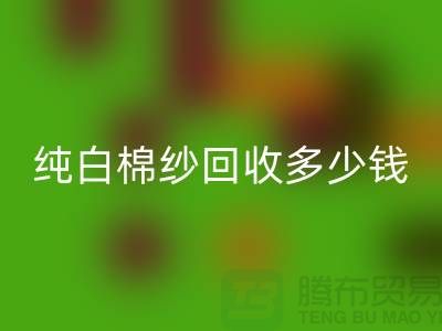 纯白棉纱必一网页版多少钱一吨-纱线价格行情-库存棉纱收购厂家