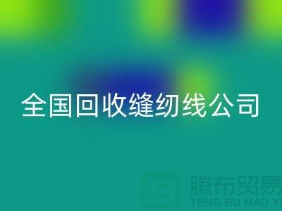 全国必一网页版缝纫线公司，大量寻找货源_上海必一网页版缝纫线公司