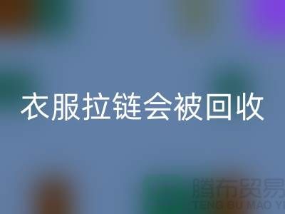 衣服拉链会被必一网页版再利用吗-义乌拉链必一网页版厂家市场行情