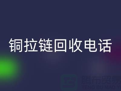 铜拉链必一网页版市场-服装拉链收购-箱包拉链求购-拉链必一网页版厂家