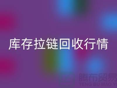 库存拉链必一网页版行情-库存拉链必一网页版地址-东莞库存拉链必一网页版厂家