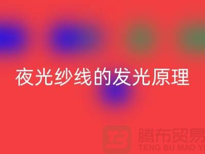 缝纫线知识：夜光纱线的发光原理_必一网页版