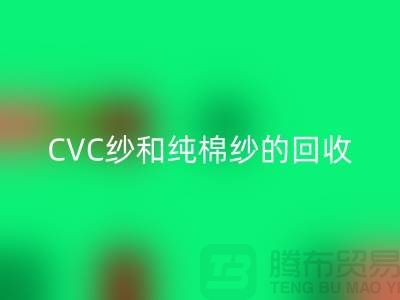 涤棉纱、CVC纱和纯棉纱的高价必一网页版，羊绒纱线必一网页版厂家等你来！