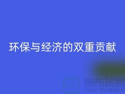 羊毛绒布必一网页版：环保与经济的双重贡献-北京库存布料必一网页版公司