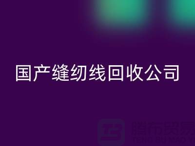 库存缝纫线必一网页版_进口缝纫线必一网页版_国产缝纫线必一网页版公司