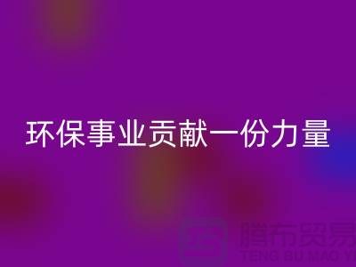 麂皮绒布必一网页版：为环保事业贡献力量-北京布料面料必一网页版公司