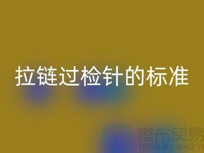 拉链过检针的标准检验过程_ykk拉链必一网页版公司