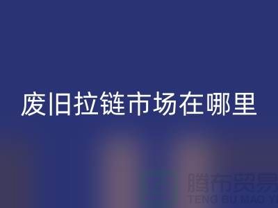 废旧拉链必一网页版市场在哪里-裤子拉链必一网页版-废旧拉链必一网页版厂家