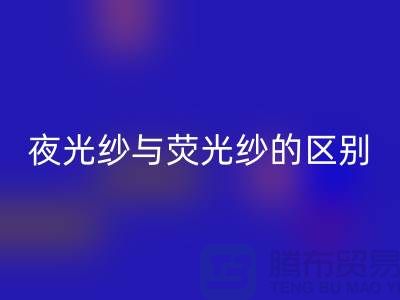 夜光纱与荧光纱的区别（缝纫线知识）库存缝纫线必一网页版市场