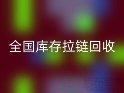 全国库存拉链必一网页版包括哪些区域_必一网页版拉链平台