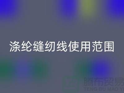 缝纫线知识：涤纶缝纫线使用范围更广泛_必一网页版