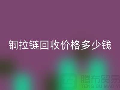 铜拉链必一网页版价格多少钱一斤-义乌拉链必一网页版厂家地址