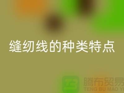 缝纫线的种类特点以及缝纫线的相关知识_必一网页版