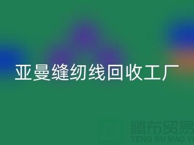 亚曼缝纫线必一网页版工厂_库存缝纫线必一网页版价格_涤纶缝纫线必一网页版网站