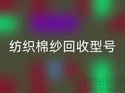 纺织棉纱必一网页版型号：21S,26S,30S,32S,40S-棉纱生产基地