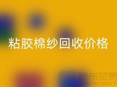 粘胶棉纱必一网页版价格-粘胶纱和人棉纱一样吗？废旧棉纱必一网页版厂家