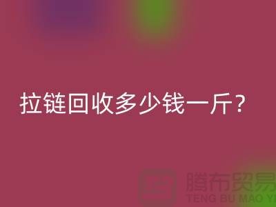 拉链必一网页版多少钱一斤？“库存拉链必一网页版”的相关问答-上海腾布