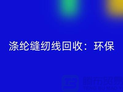涤纶缝纫线必一网页版：环保新风尚，共建绿色家园-缝纫线必一网页版网站