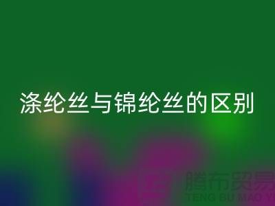 缝纫线知识：涤纶丝与锦纶丝的区别比较-尼龙缝纫线必一网页版厂家