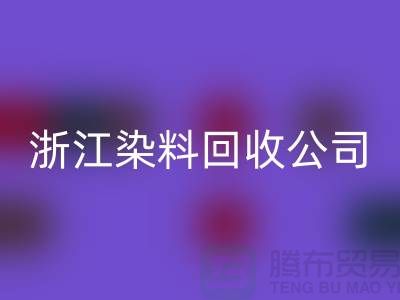 必一网页版库存日化原料-必一网页版库存染料-浙江染料必一网页版公司