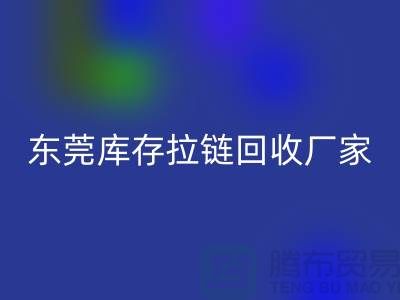 库存拉链必一网页版-金属拉链必一网页版-尼龙拉链必一网页版-东莞库存拉链必一网页版厂家
