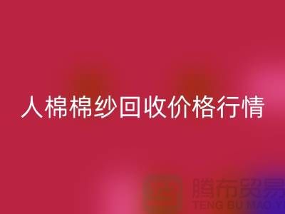 人棉棉纱必一网页版价格行情走势图及其影响因素-库存棉纱收购厂家
