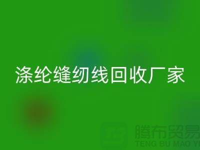 涤纶缝纫线必一网页版厂家_402缝纫线必一网页版_必一网页版