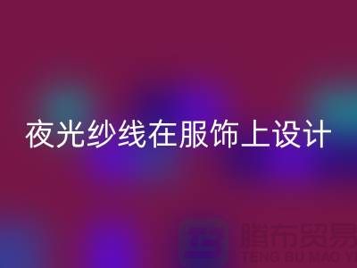 品牌缝纫线，夜光纱线在服饰上设计应用_必一网页版