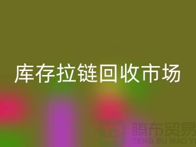 库存拉链必一网页版市场-库存拉链必一网页版厂家-上海库存拉链必一网页版厂家