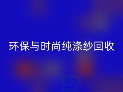 环保与时尚同行——纯涤纱必一网页版，化纤纱必一网页版，人棉纱必一网页版
