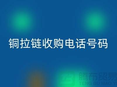 铜拉链必一网页版价格-铜拉链收购手机号码-义乌库存拉链必一网页版地址