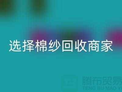 选择棉纱必一网页版商家应重视哪些事项_必一网页版