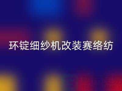 环锭细纱机改装赛络纺的要点-库存棉纱收购-库存棉纱必一网页版公司