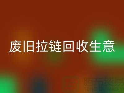 废旧拉链必一网页版生意能做吗-市场行情如何-服装拉链收购厂家